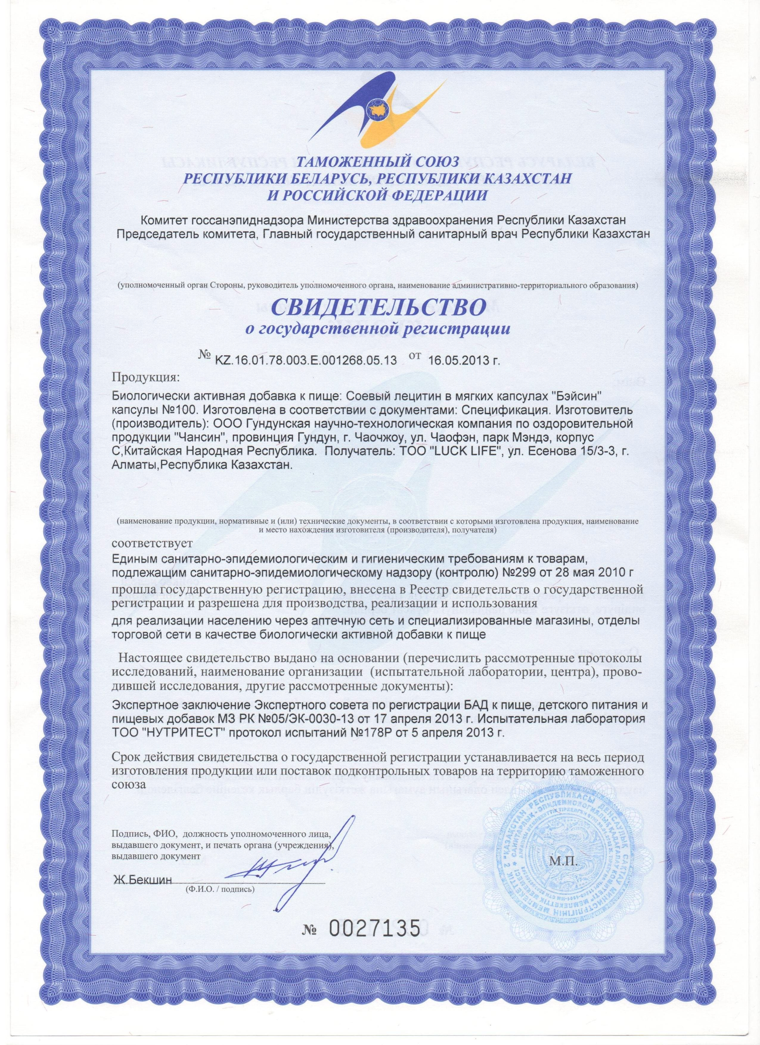 Сертификат на Соевый лецитин в мягких капсулах