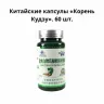 КАПСУЛЫ ОТ АЛКОГОЛЬНОЙ И НИКОТИНОВОЙ ЗАВИСИМОСТИ «КОРЕНЬ КУДЗУ» 100 КАПСУЛ